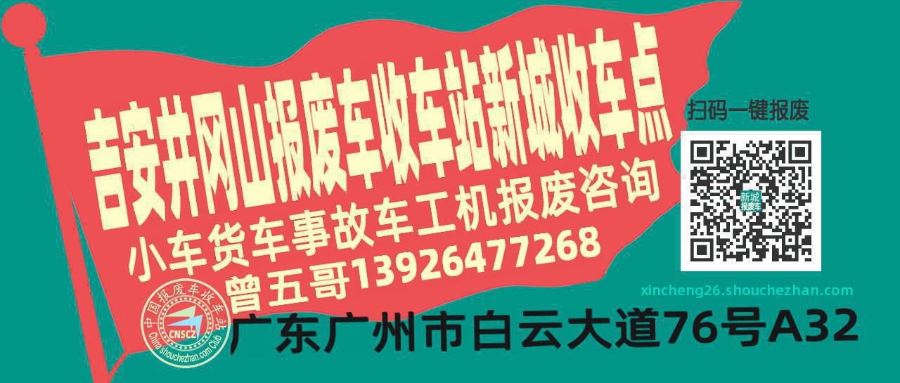 吉安井冈山报废车收车站新城收车点